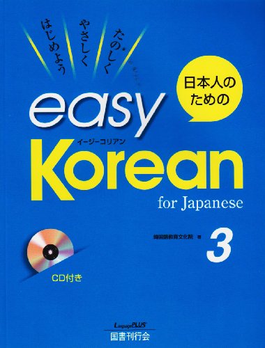 日本人のためのeasy Korean: たのしくやさしくはじめよう (3)