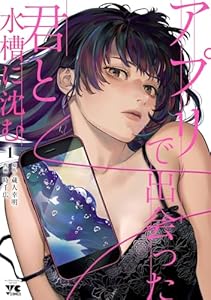 アプリで出会った君と水槽に沈む【電子単行本】　1 (ヤングチャンピオン・コミックス)