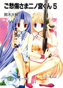 ご愁傷さま二ノ宮くん5 (富士見ファンタジア文庫)