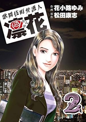 歌舞伎町弁護人 凜花（1） | 花小路 ゆみ, 松田 康志 | マンガ