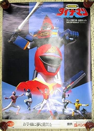 「ウルトラマンダイナ」ＴＶ放映告知用Ｂ２サイズポスター（非売品・当時モノ・新品） ウルトラマンダイナ」TV放映告知用B2サイズポスター（非売品・当時
