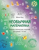 Необычная математика: Тетрадь логических заданий для детей 7-8 лет 5443902547 Book Cover