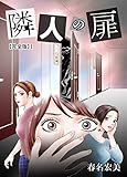 隣人の扉【完全版】1