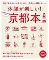 体験が楽しい! 京都本 (エルマガMOOK) | 京阪神エルマガジン社