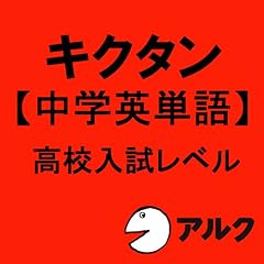 『キクタン【中学英単語】高校入試レベル【旧版】(アルク)』のカバーアート