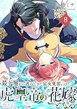 最下層から逃れてきた宮女見習いは虎皇帝の花嫁となる 8 (恋するｿﾜﾚ)