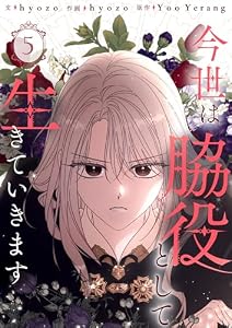 今世は脇役として生きていきます 5 (piccomics)
