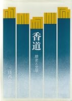 香道 – History And Literature 4473003981 Book Cover