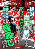 絶対に勝てない魔王と戦うとかやってられないので、一緒に召喚されたクラスメイトを皆殺しにすることにした【合冊版】 11 (やんのかCOMIC/斬)