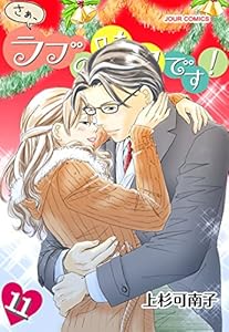 さぁ ラブの時間です 10 ジュールコミックス 上杉可南子 女性マンガ Kindleストア Amazon