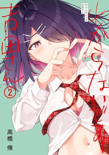 わからないです 吉田さん (2) (カドコミ)