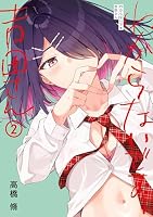 【12月新刊】灰かぶりの天使 わからないです 吉田さん 2 わからないです 吉田さん (全2巻) Kindle版