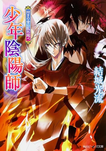 少年陰陽師 招きの音に乱れ飛べ (角川ビーンズ文庫)