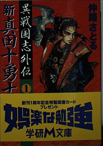 新真田十勇士: 異戦国志外伝 (1) (学研M文庫 F な 1-14)