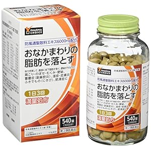 【再満対策】PHARMA CHOICE（Amazonブランド） 防風通聖散 防風通聖散料エキス錠「至聖」 540錠 3,184円送料無料！【第2類医薬品】