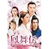 鳳舞伝 Dance of the Phoenix(DVD-SET2)
