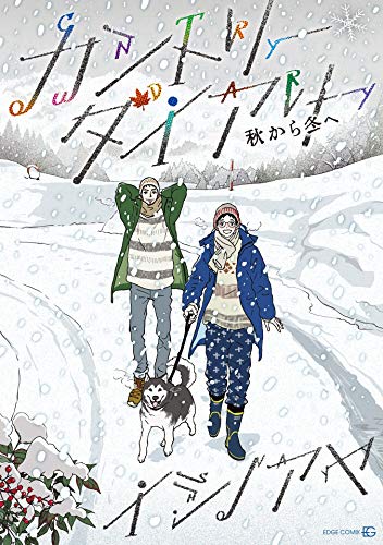 『カントリー・ダイアリー 秋から冬へ』