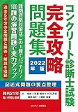 コンクリート診断士完全攻略問題集2022年版