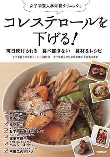 コレステロールを下げる 毎日続けられる 食べ飽きない 食材 レシピ 弥冨秀江 女子栄養大学栄養クリニック 基礎医学 Kindleストア Amazon