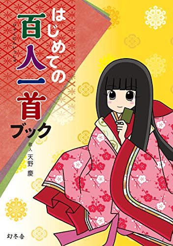 はじめての百人一首ブック はじめての百人一首ブック
