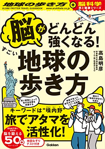 脳がどんどん強くなる!すごい地球の歩き方 (地球の歩き方 旅と健康)