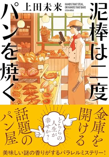 泥棒は二度パンを焼く (双葉文庫 う 22-02)