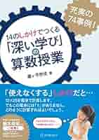 14のしかけでつくる「深い学び」の算数授業 | 瀧ヶ平 悠史 |本