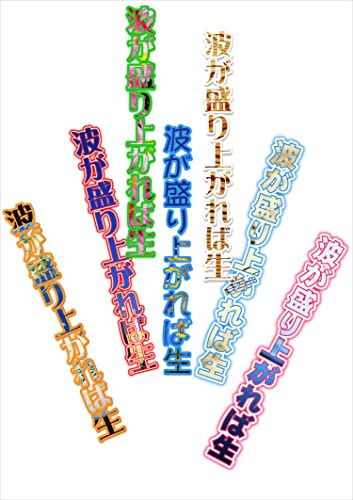 波が盛り上がれば生
