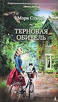 Ternovaya obitel. Roman 5389136926 Book Cover