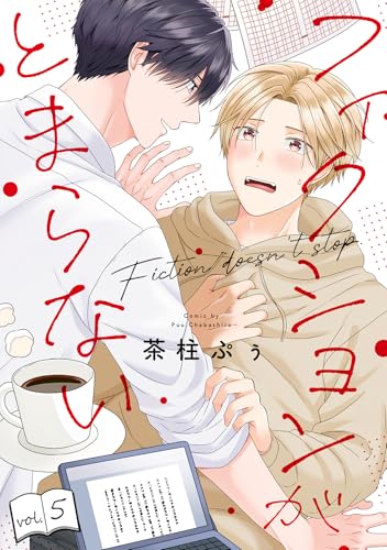 フィクションがとまらない(5) (NuPu)