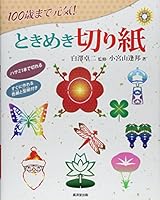 Hyakusai made genki tokimeki kirigami : Hasami ippon de tsukureru. 4331516555 Book Cover
