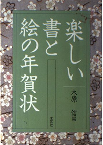オライリー 無料電子書籍 楽しい書と絵の年賀状 バイ