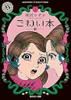 楳図かずお　こわい本シリーズ　全巻＋1 Amazon.co.jp: 楳図かずお こわい本 全巻セット 1巻～11巻 角川