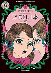 Amazon.co.jp: こわい本9 影 (角川ホラー文庫) eBook : 楳図 かずお