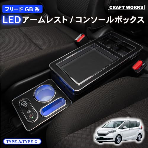 CRAFT WORKS フリード コンソールボックス GB系