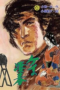 ケイの凄春 10 (マンガの金字塔)