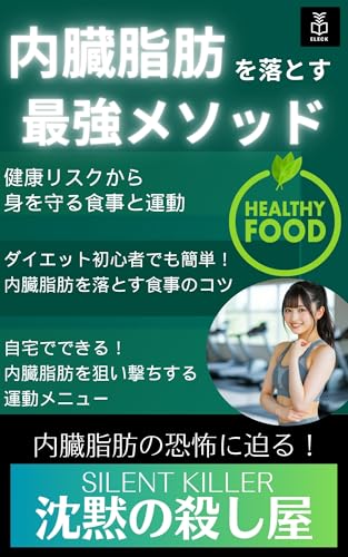 内臓脂肪を落とす最強メソッド！健康リスクから身を守る食事と運動: ダイエット初心者でも簡単！内臓脂肪を落とす食事のコツ 自宅でできる！内臓脂肪を狙い撃ちする運動メニュー