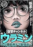 復讐チャンネル ウラミン ～公開処刑ナマ配信中～（分冊版） 【第68話】 (comic RiSky(リスキー))