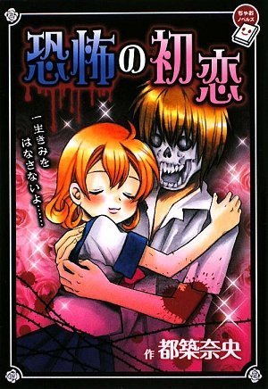 恐怖の初恋 (ちゃおノベルズ)