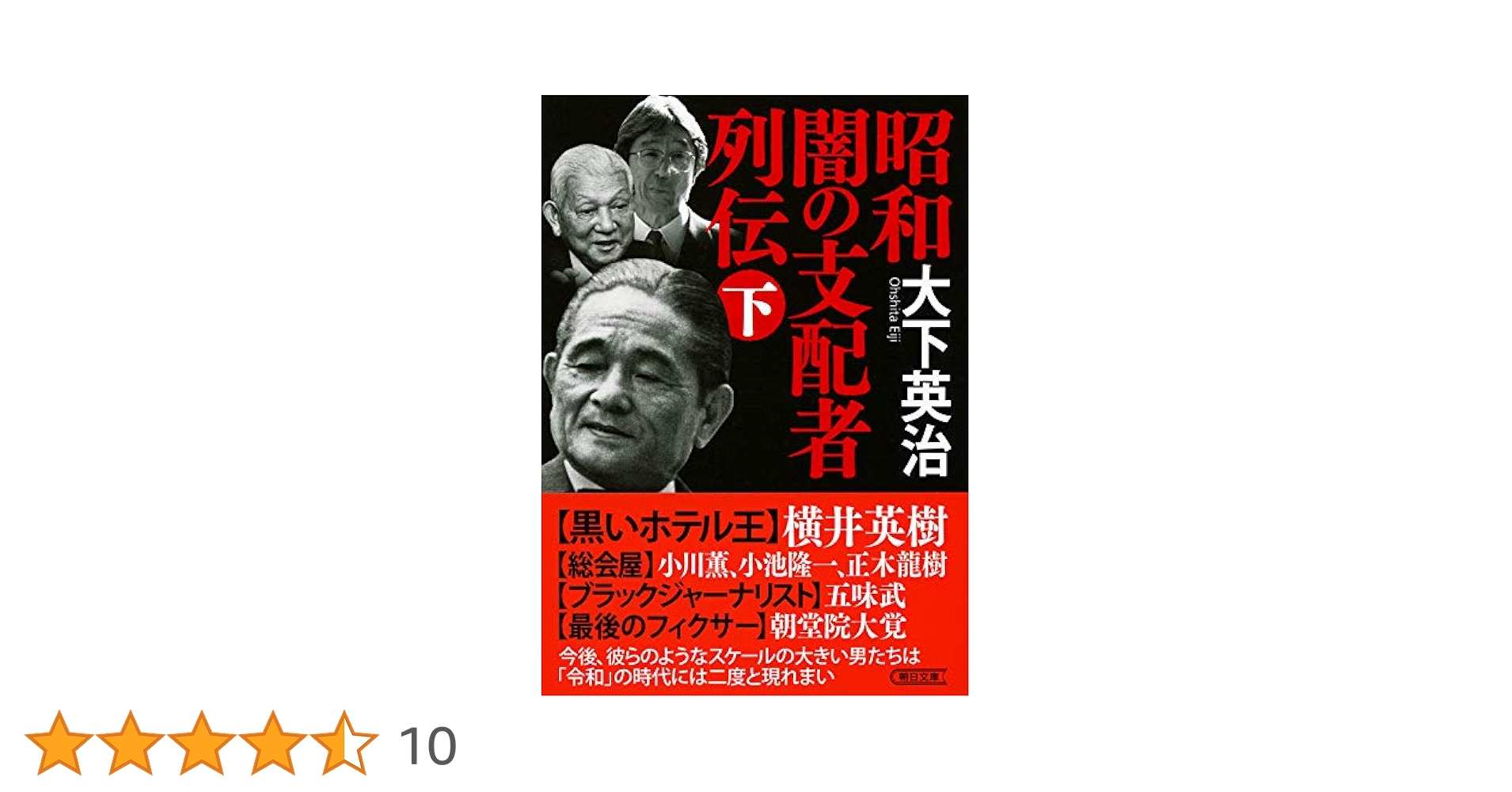 実録昭和闇の権力者金と権力と人脈 （バンブー コミックス)大下英治 / 竹書房 51fkVsWwIML._AC_SY200_QL15_.jpg