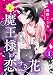 元魔王様と恋する花～家族に捨てられたら魔の王族に娶られました～（１） (異世界ヒロインファンタジー)