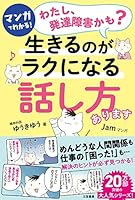 マンガでわかる！「わたし、発達障害かも？」生きるのがラクになる「話し方」あります