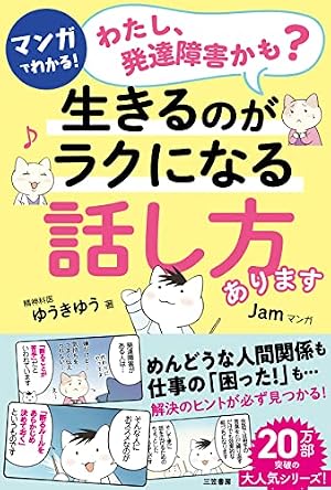 ブックカバー マンガでわかる!「わたし、発達障害かも?」生きるのがラクになる「話し方」あります