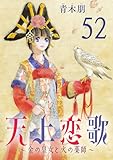 天上恋歌～金の皇女と火の薬師～【分冊版】　52 (ボニータ・コミックス)