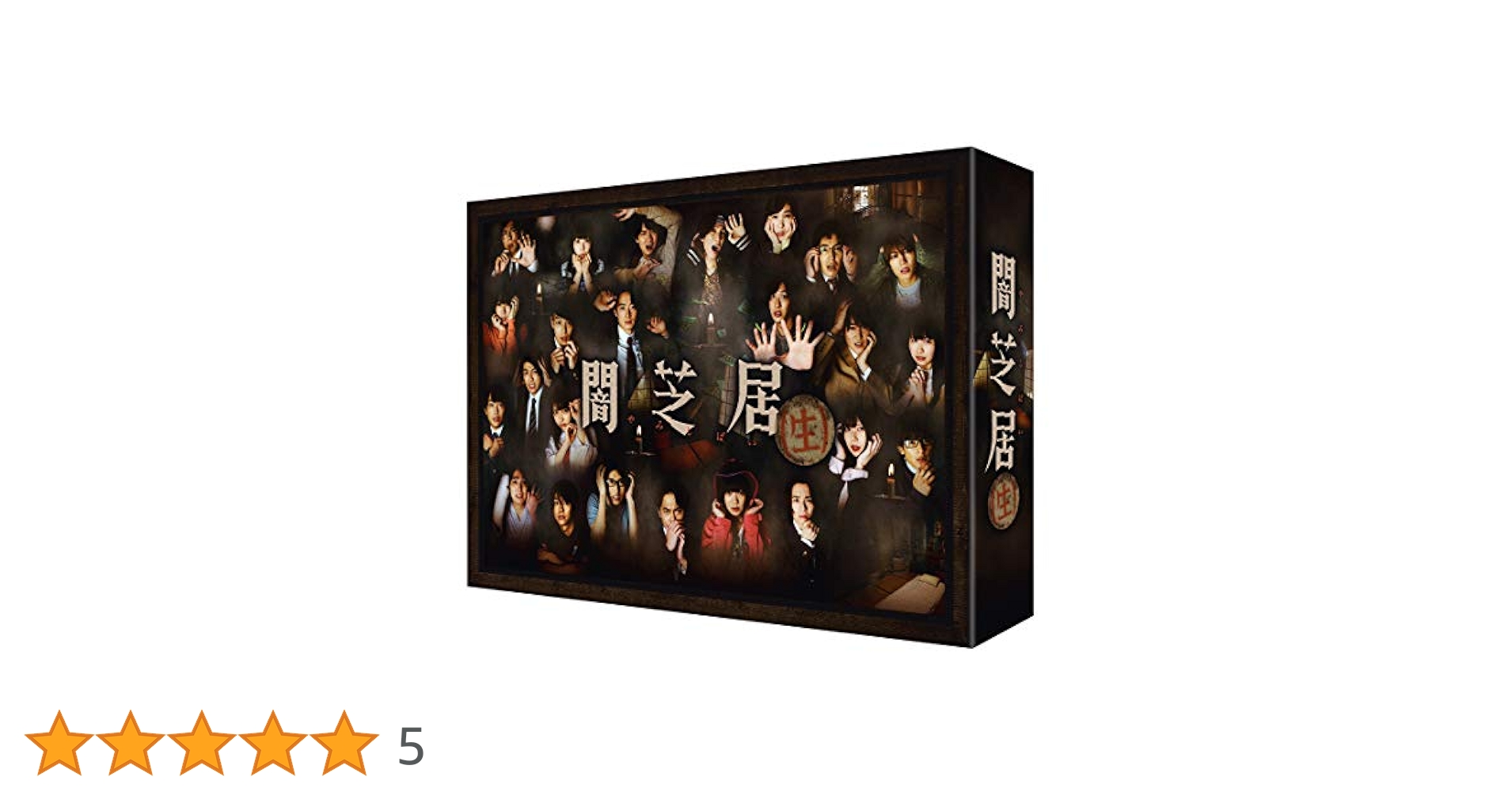 Amazon.co.jp: 闇芝居(生) DVD BOX : 相沢梨紗, 一ノ瀬竜, 鹿目