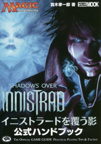 マジック:ザ・ギャザリング イニストラードを覆う影公式ハンドブック (ホビージャパンMOOK 720)