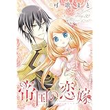 帝国の恋嫁［1話売り］　story32 (花とゆめコミックス)