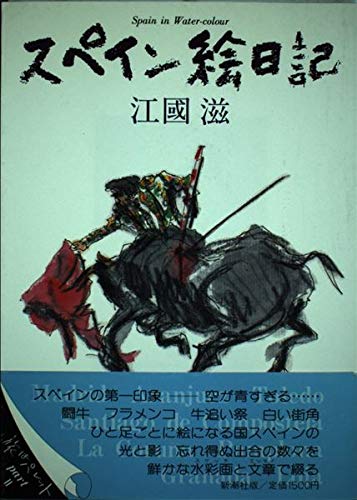 スペイン絵日記の詳細を見る