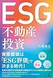 ESG不動産投資