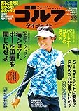 週刊ゴルフダイジェスト 2022年 08/09号 [雑誌]
